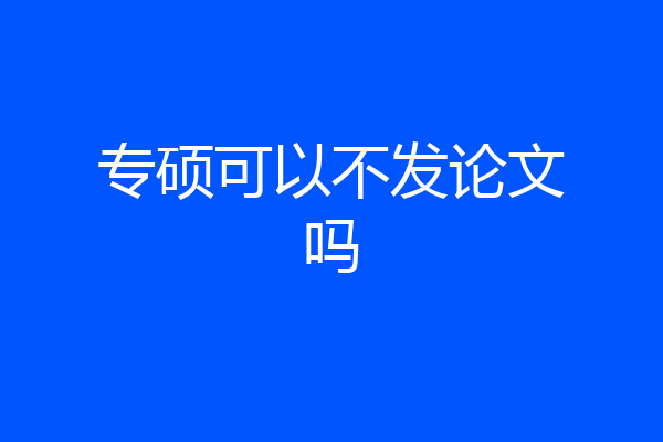 专硕可以不发论文吗