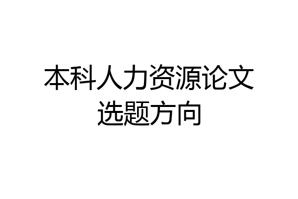 本科人力资源论文选题方向