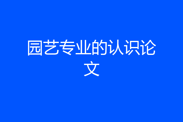 园艺专业的认识论文
