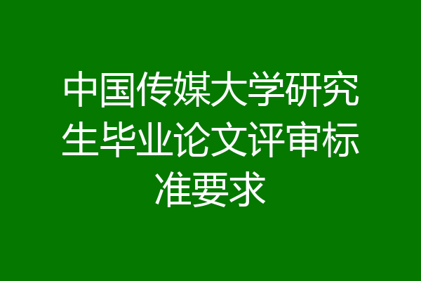 中国传媒大学研究生毕业论文评审标准要求
