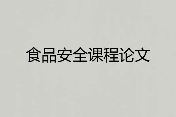 食品安全课程论文