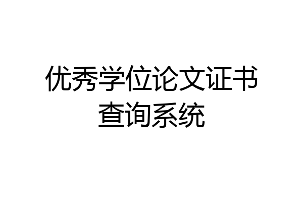 优秀学位论文证书查询系统