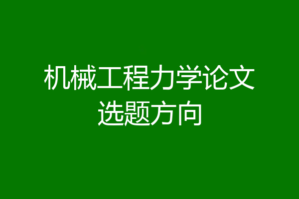 机械工程力学论文选题方向