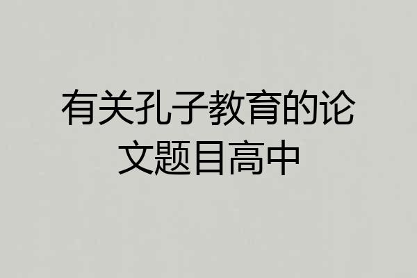 有关孔子教育的论文题目高中
