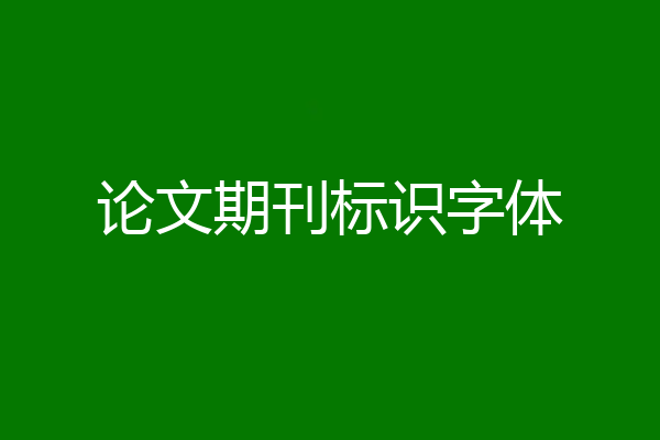论文期刊标识字体