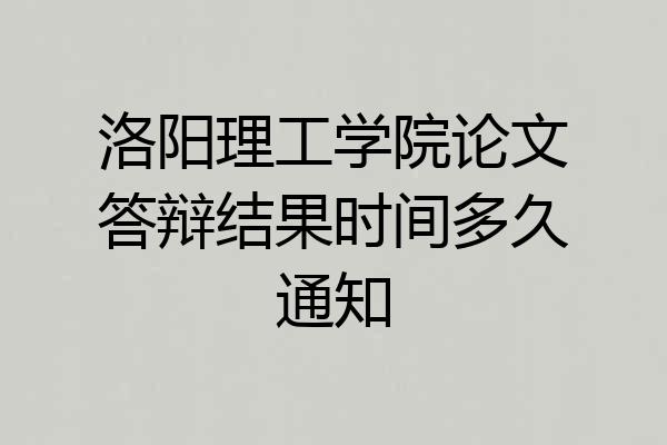 洛阳理工学院论文答辩结果时间多久通知