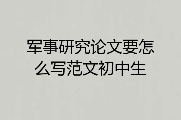 军事研究论文要怎么写范文初中生