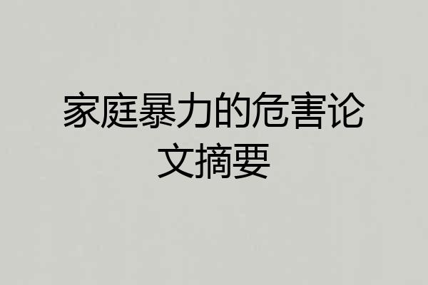 家庭暴力的危害论文摘要
