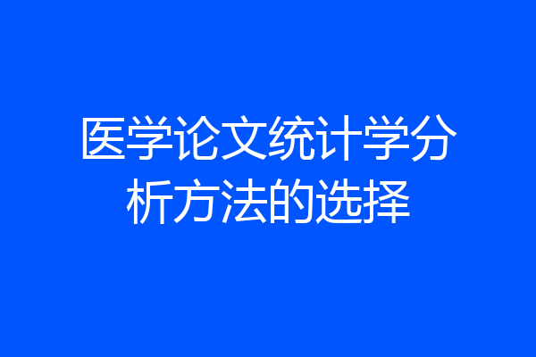 医学论文统计学分析方法的选择
