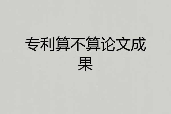 专利算不算论文成果