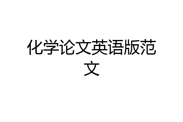 化学论文英语版范文