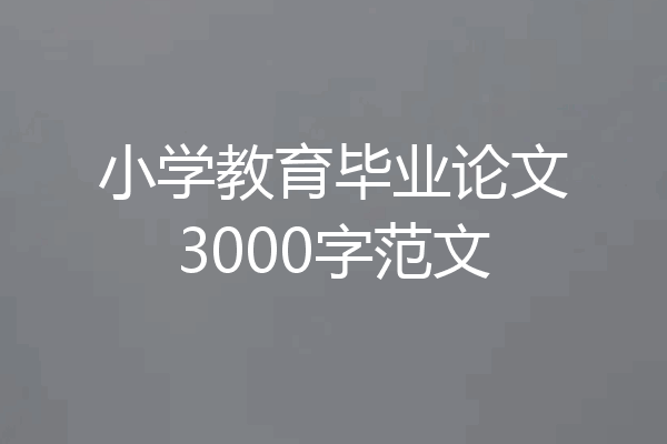 小学教育毕业论文3000字范文