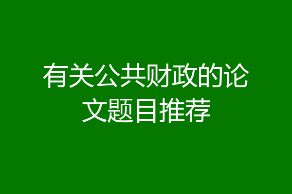 有关公共财政的论文题目推荐