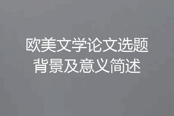 欧美文学论文选题背景及意义简述