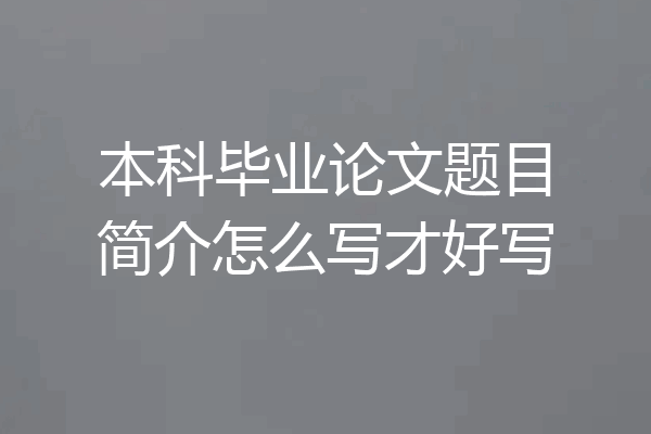 本科毕业论文题目简介怎么写才好写