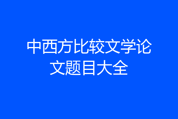 中西方比较文学论文题目大全
