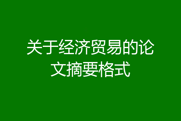关于经济贸易的论文摘要格式