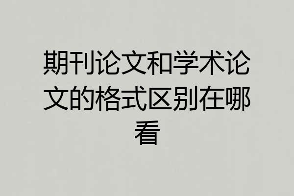 期刊论文和学术论文的格式区别在哪看