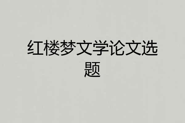 红楼梦文学论文选题