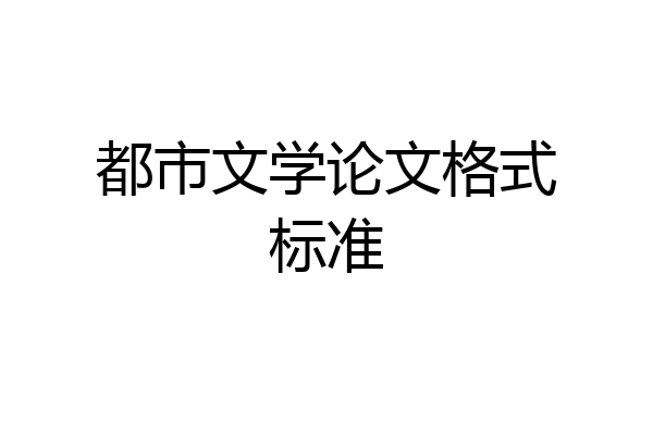 都市文学论文格式标准
