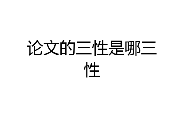 论文的三性是哪三性