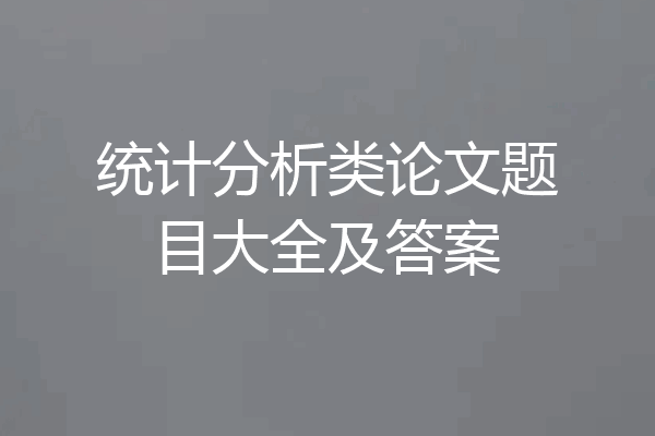 统计分析类论文题目大全及答案