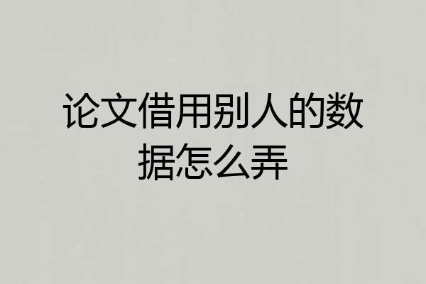 论文借用别人的数据怎么弄
