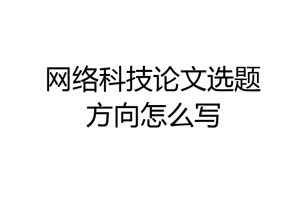 网络科技论文选题方向怎么写