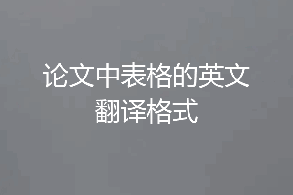 论文中表格的英文翻译格式