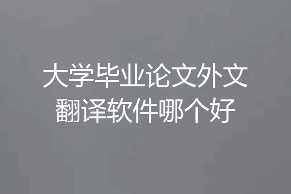 大学毕业论文外文翻译软件哪个好