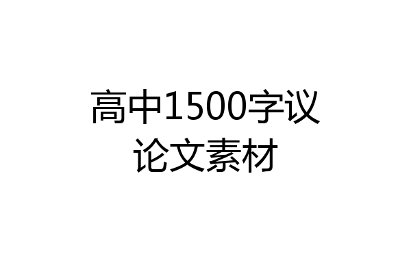 高中1500字议论文素材