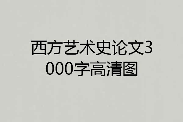西方艺术史论文3000字高清图