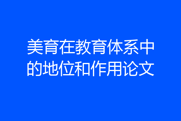 美育在教育体系中的地位和作用论文