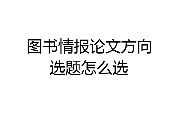 图书情报论文方向选题怎么选