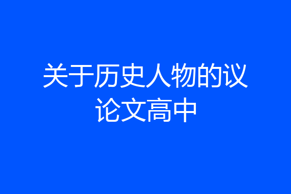 关于历史人物的议论文高中