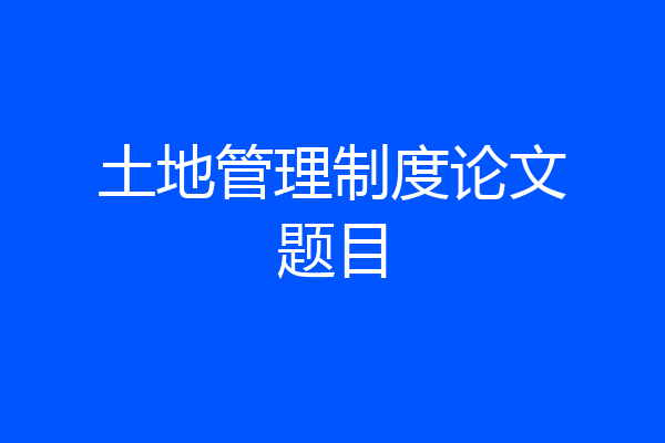 土地管理制度论文题目