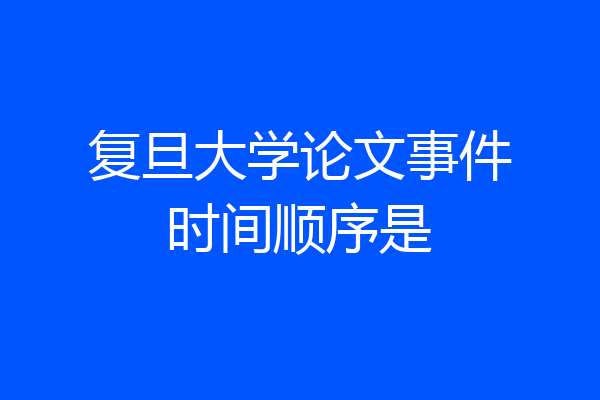 复旦大学论文事件时间顺序是