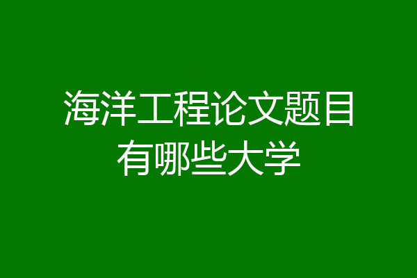 海洋工程论文题目有哪些大学