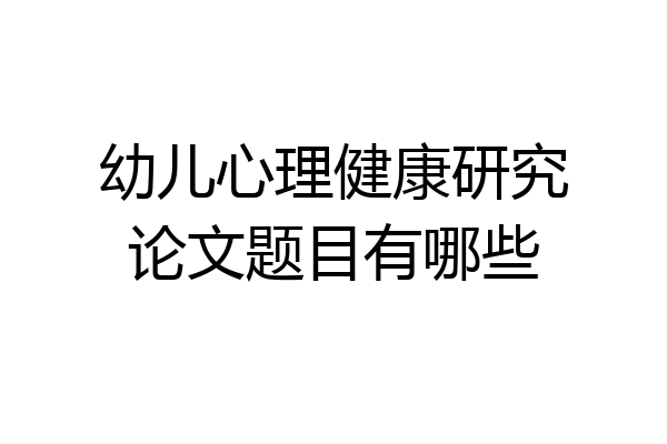 幼儿心理健康研究论文题目有哪些