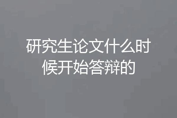 研究生论文什么时候开始答辩的