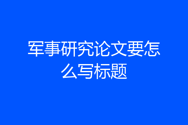 军事研究论文要怎么写标题