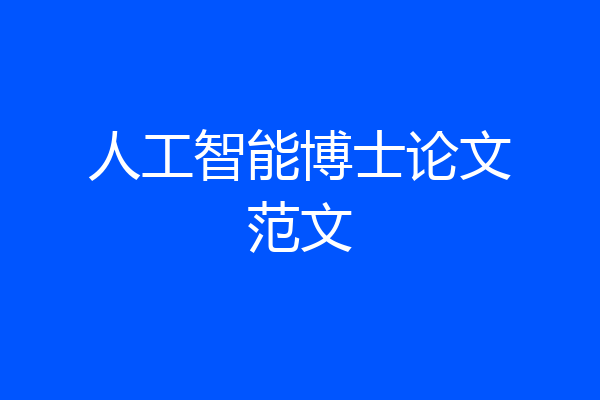 人工智能博士论文范文