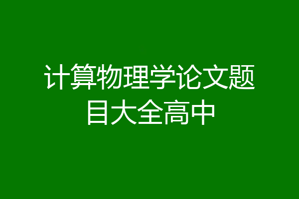 计算物理学论文题目大全高中