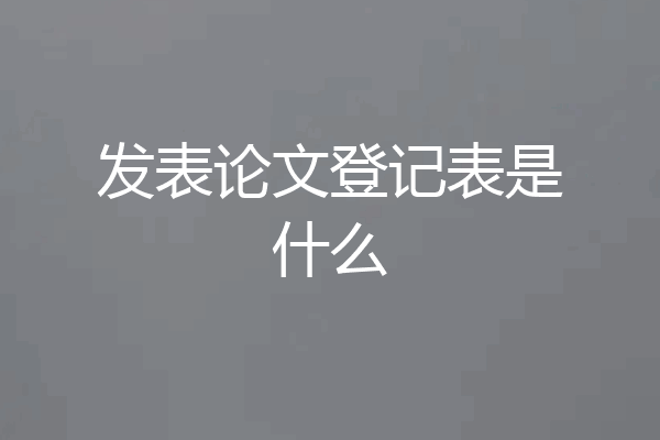 发表论文登记表是什么