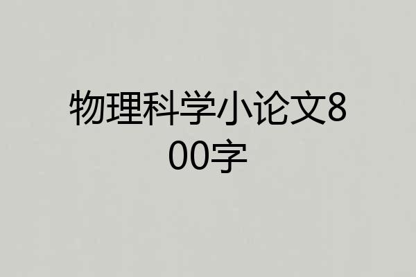 物理科学小论文800字