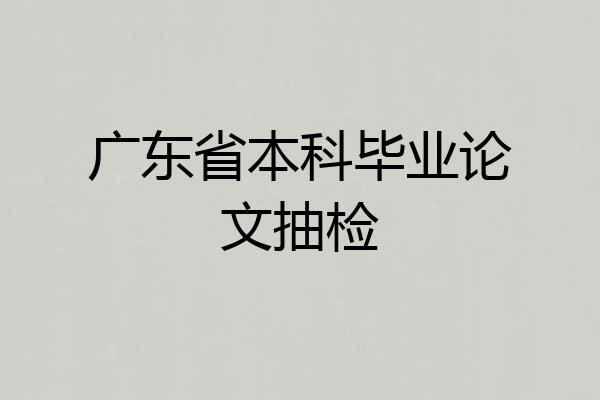 广东省本科毕业论文抽检