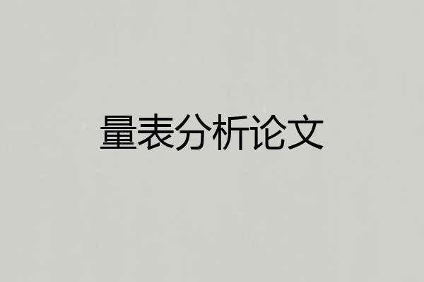 量表分析论文