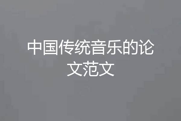 中国传统音乐的论文范文