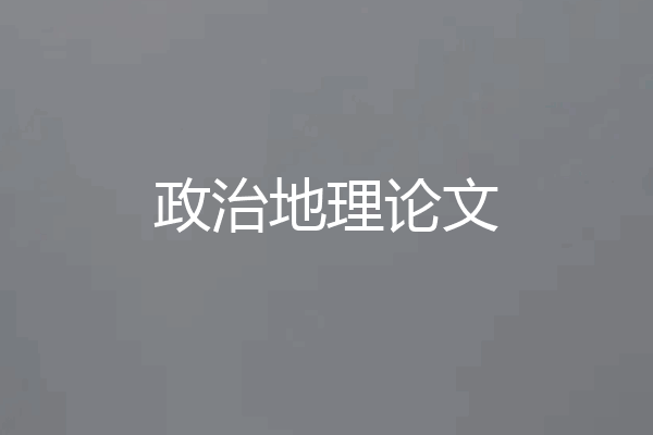 政治地理论文