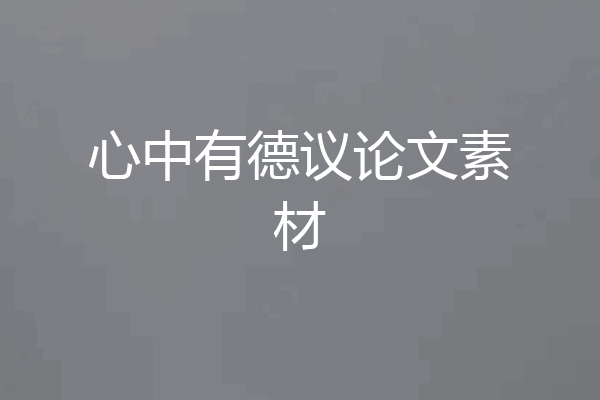 心中有德议论文素材